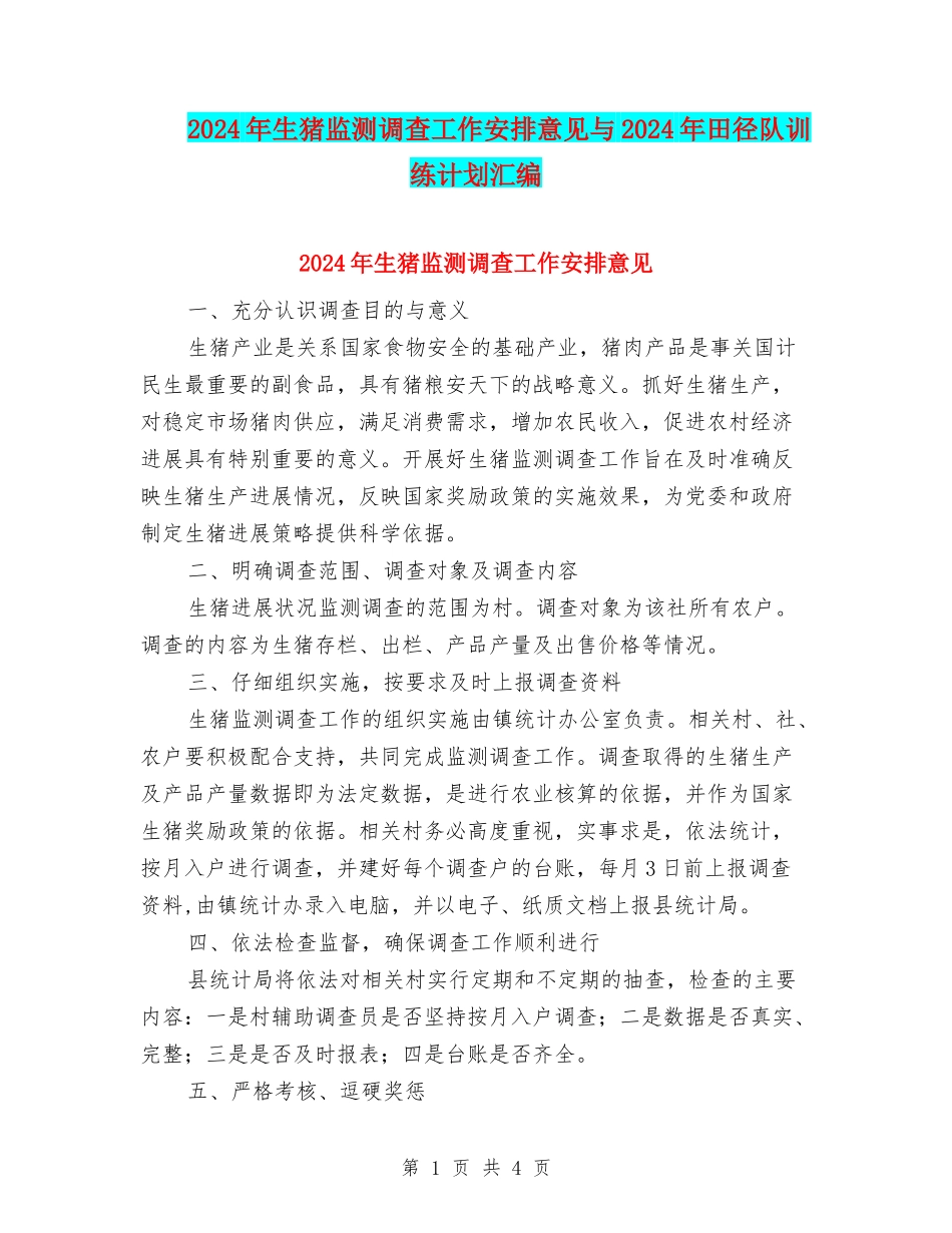 2024年生猪监测调查工作安排意见与2024年田径队训练计划汇编_第1页