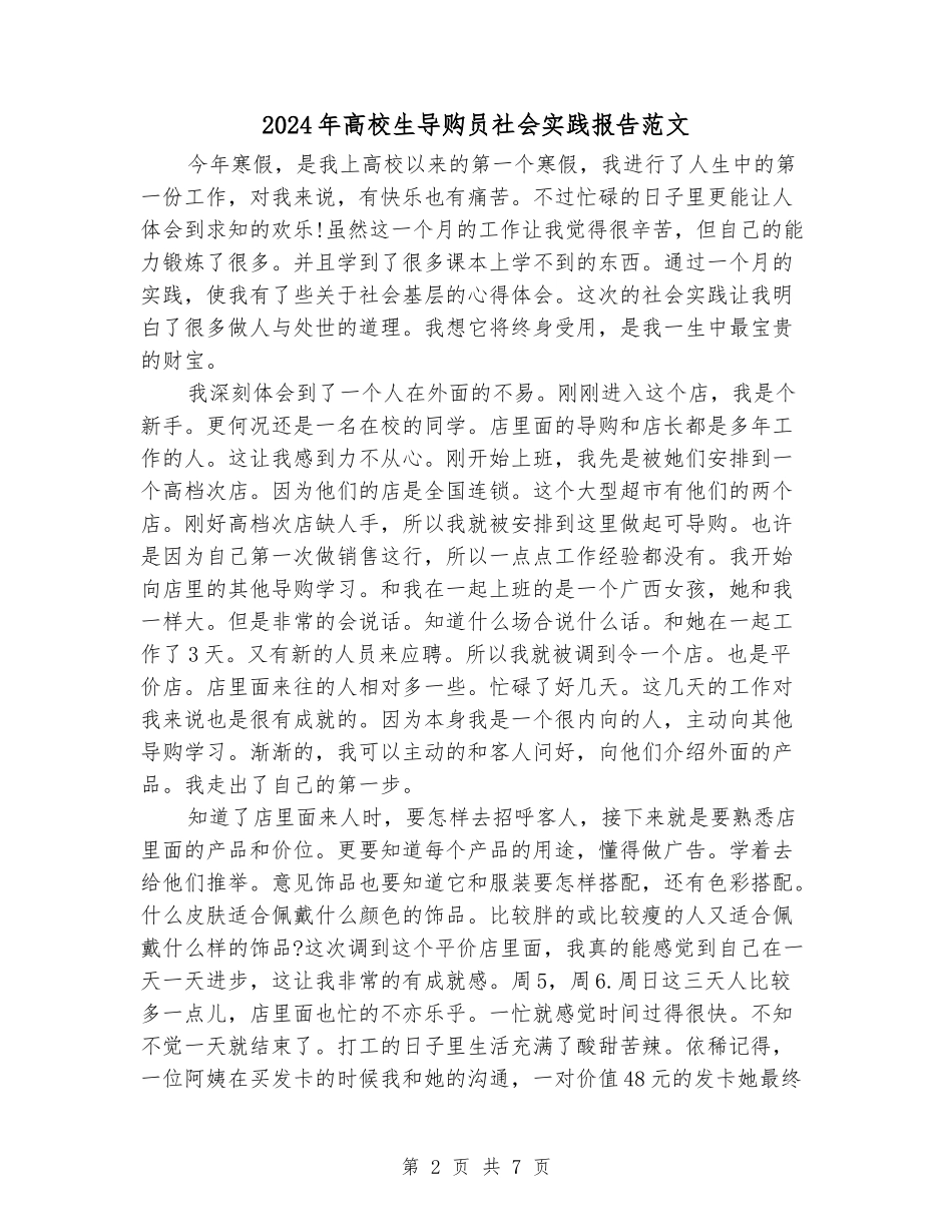 2024年大学生导购员社会实践报告范文_第2页
