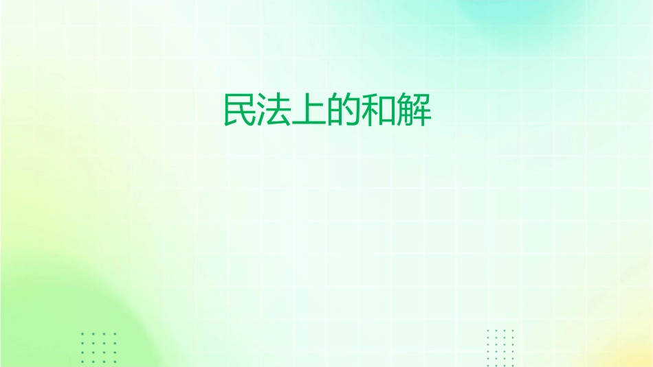 民法上的和解课件_第1页