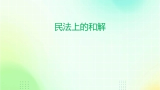 民法上的和解课件