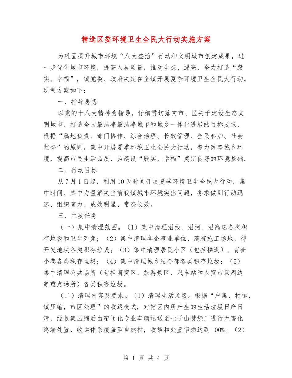 区委环境卫生全民大行动实施方案_第1页