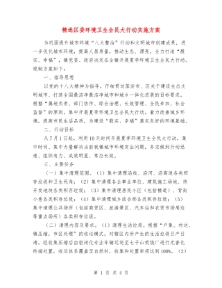 区委环境卫生全民大行动实施方案