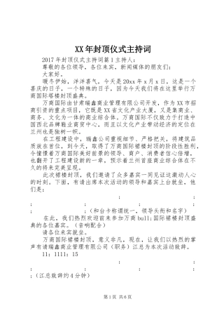 XX年封顶仪式主持稿