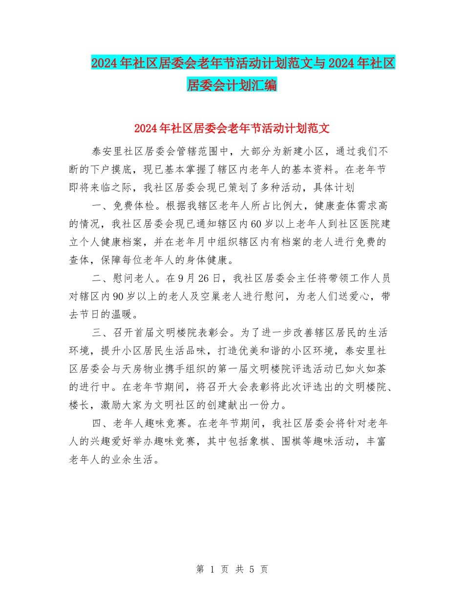 2024年社区居委会老年节活动计划范文与2024年社区居委会计划汇编_第1页