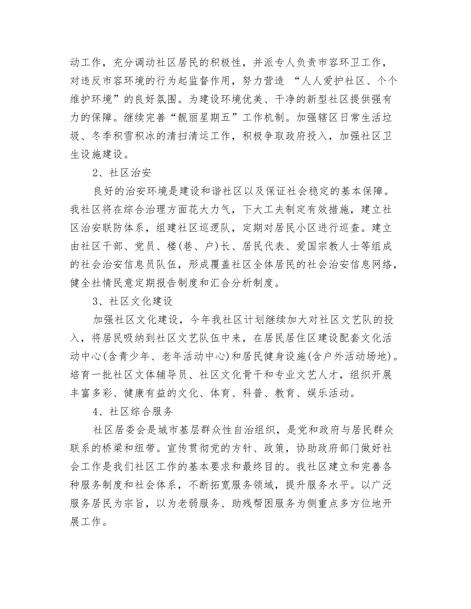 2024年社区居委会老年节活动计划范文与2024年社区居委会计划汇编_第3页