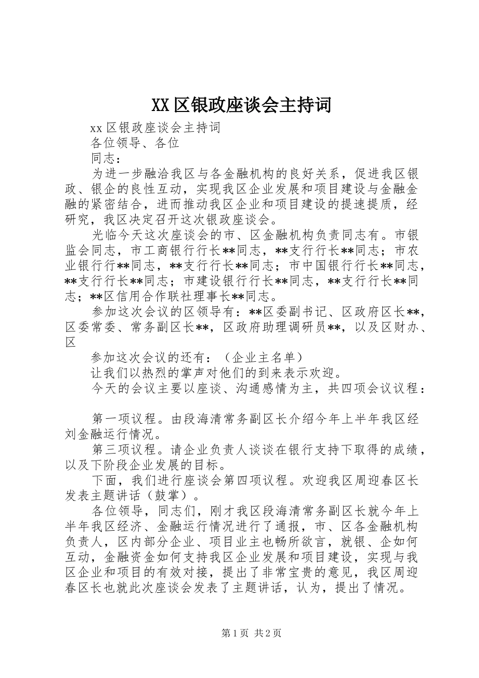 XX区银政座谈会主持稿_第1页