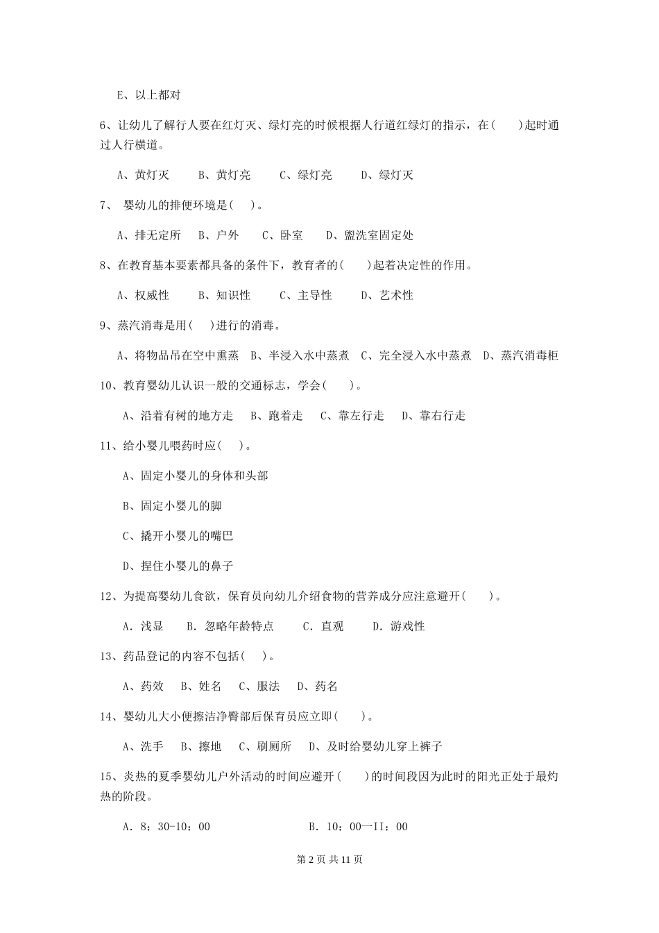 2024版幼儿园大班保育员四级专业能力考试试题试卷及解析_第2页