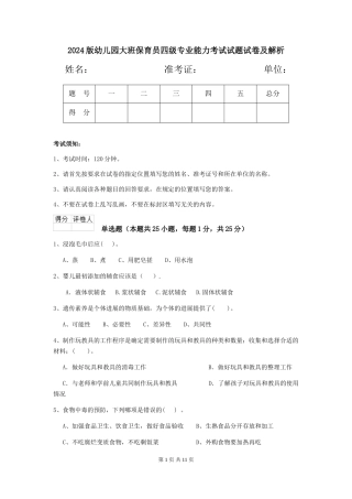 2024版幼儿园大班保育员四级专业能力考试试题试卷及解析