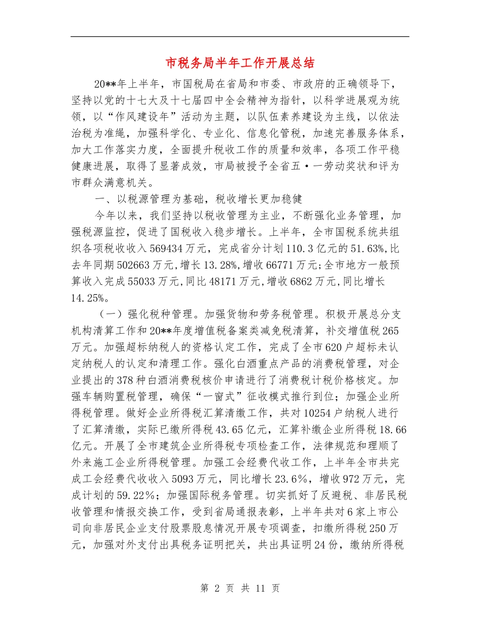 市税务局半年工作开展总结_第2页