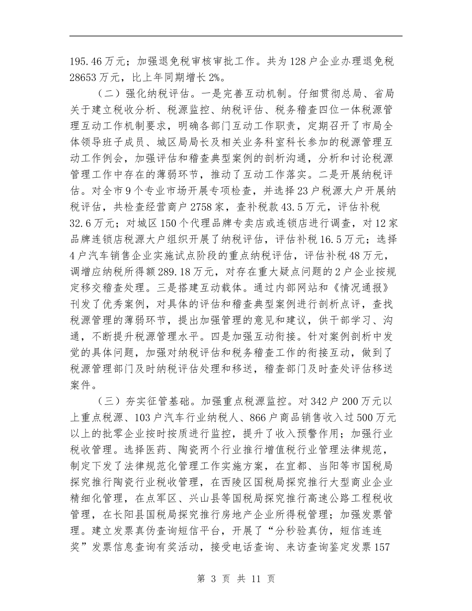 市税务局半年工作开展总结_第3页