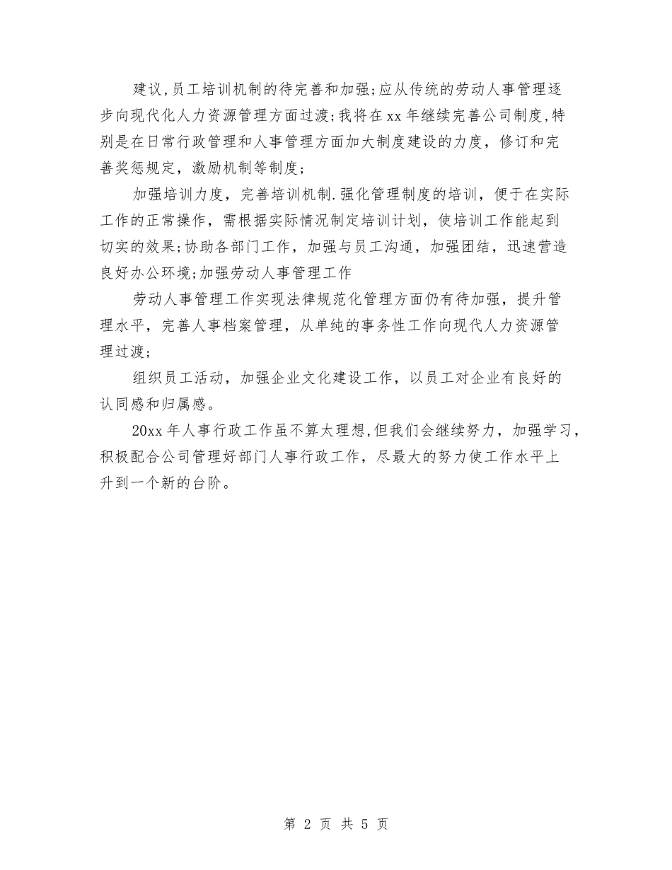 2024年行政人事专员工作总结与2024年行政人事部工作总结汇编_第2页
