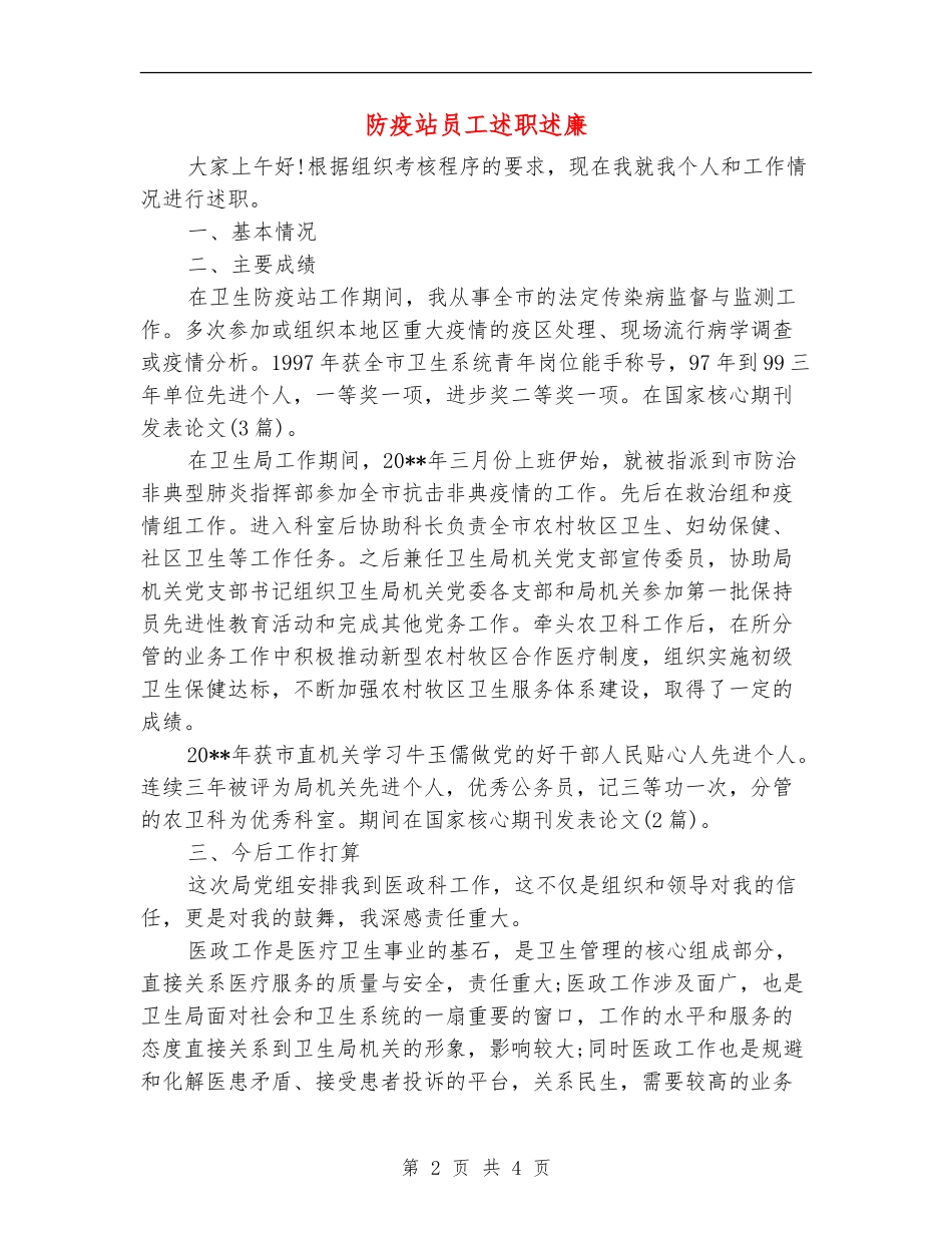 防疫站员工述职述廉_第2页