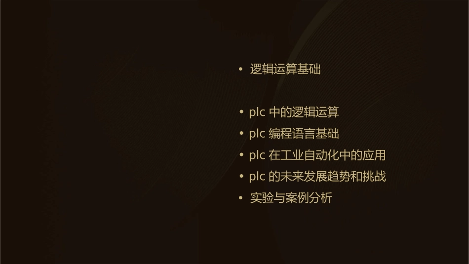 逻辑运算与PLC的工作原理课件_第2页