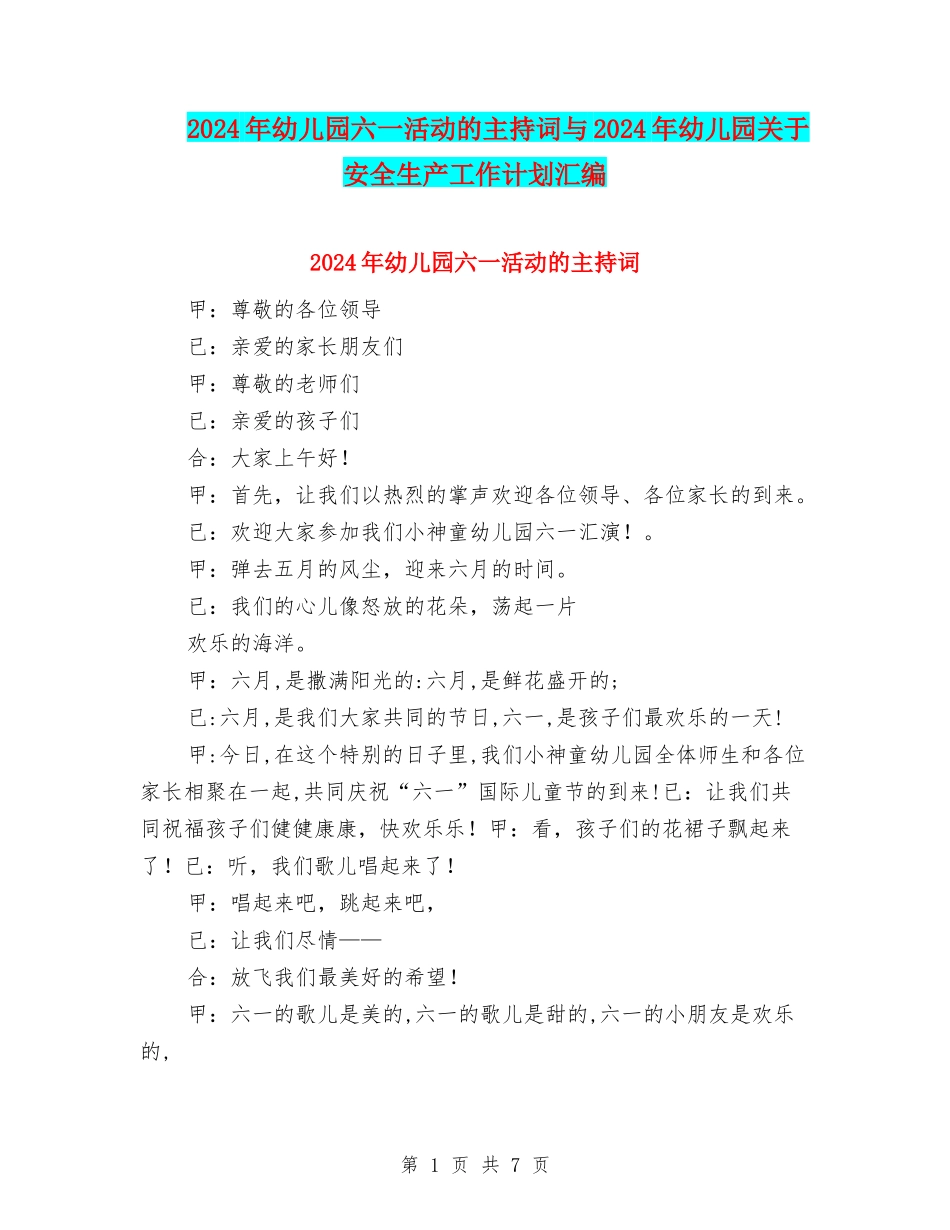 2024年幼儿园六一活动的主持词与2024年幼儿园关于安全生产工作计划汇编_第1页