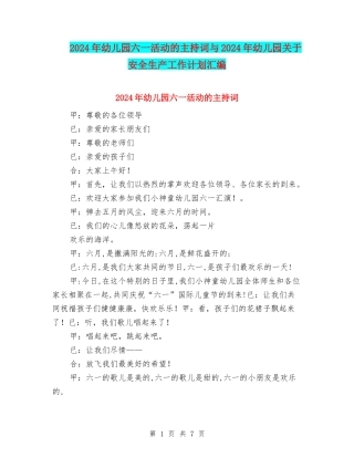 2024年幼儿园六一活动的主持词与2024年幼儿园关于安全生产工作计划汇编