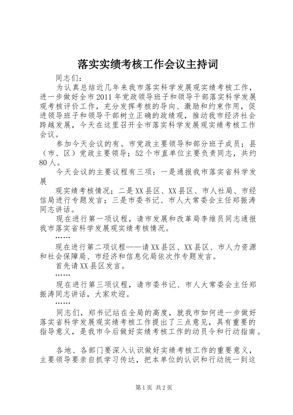 落实实绩考核工作会议主持稿_1_第1页