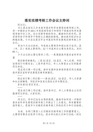 落实实绩考核工作会议主持稿_1