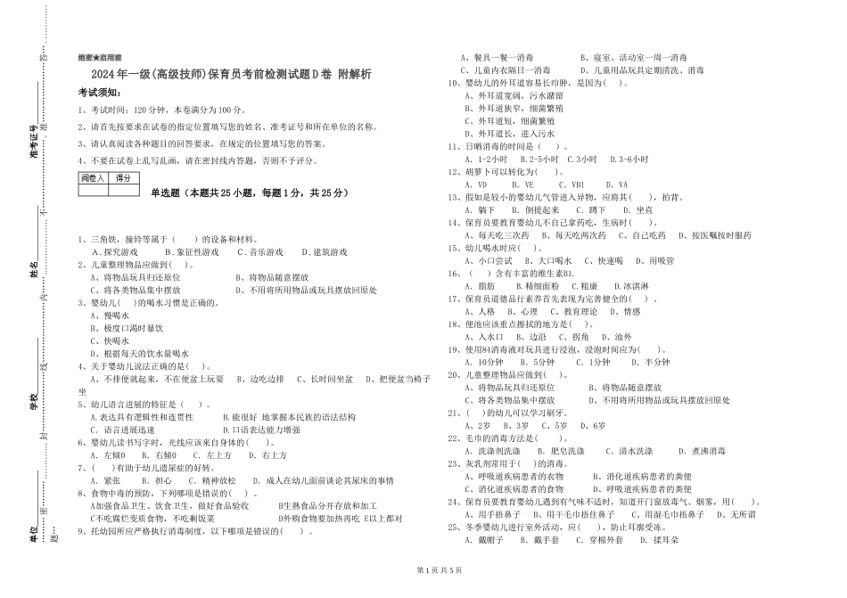 2019年一级保育员考前检测试题D卷-附解析_第1页
