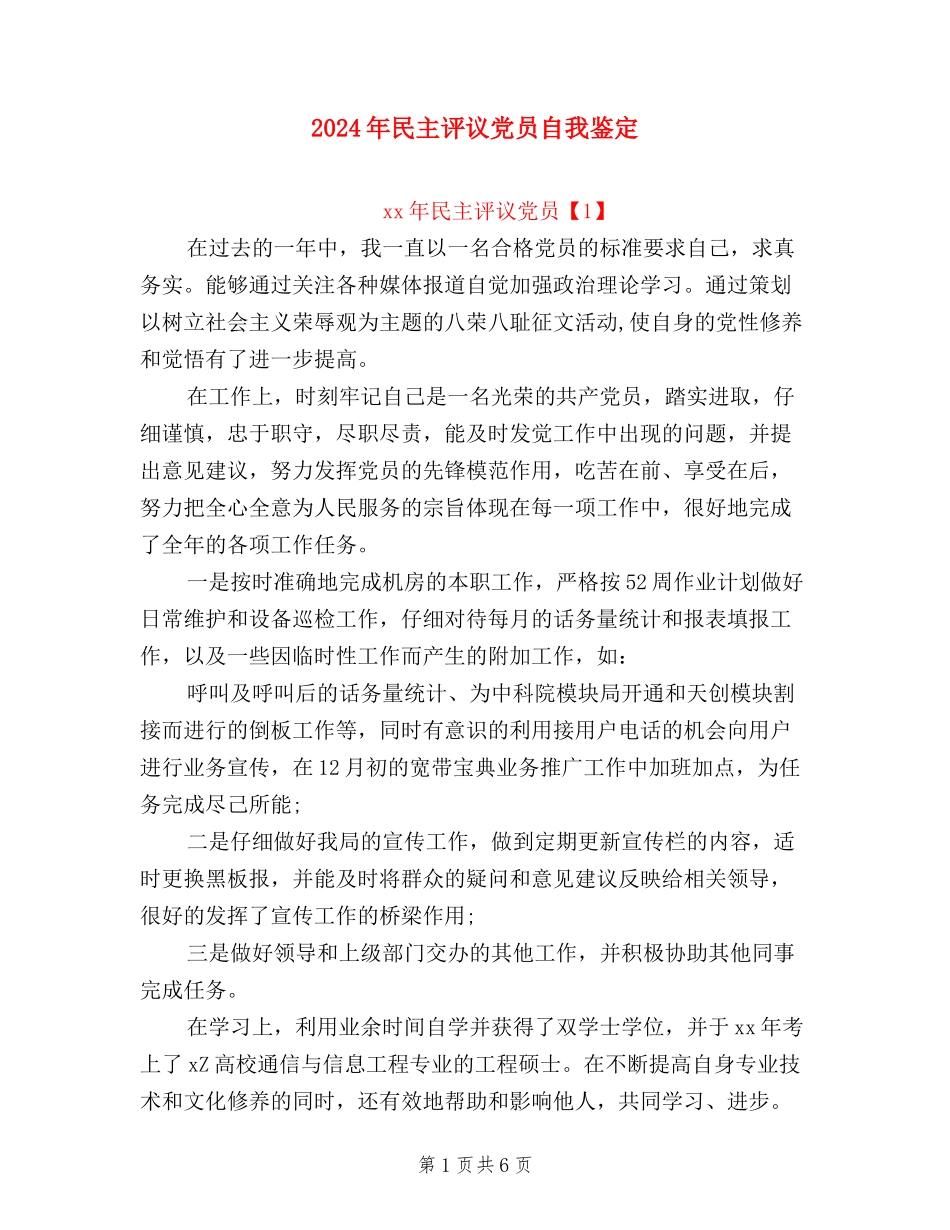 2024年民主评议党员自我鉴定_第1页