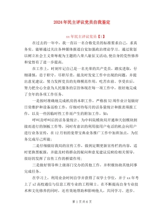 2024年民主评议党员自我鉴定