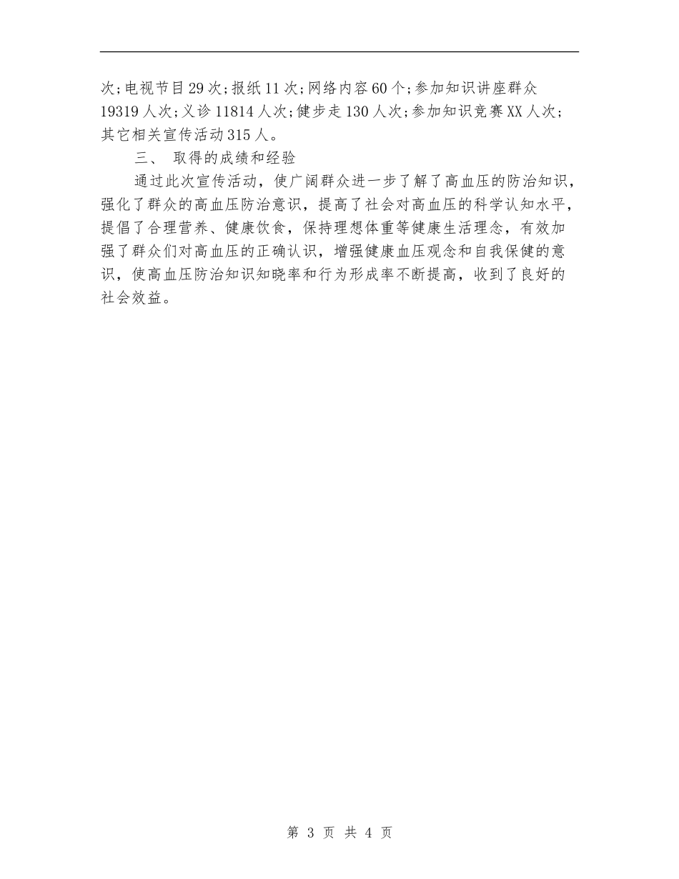 2024全国高血压日宣传活动总结范文_第3页