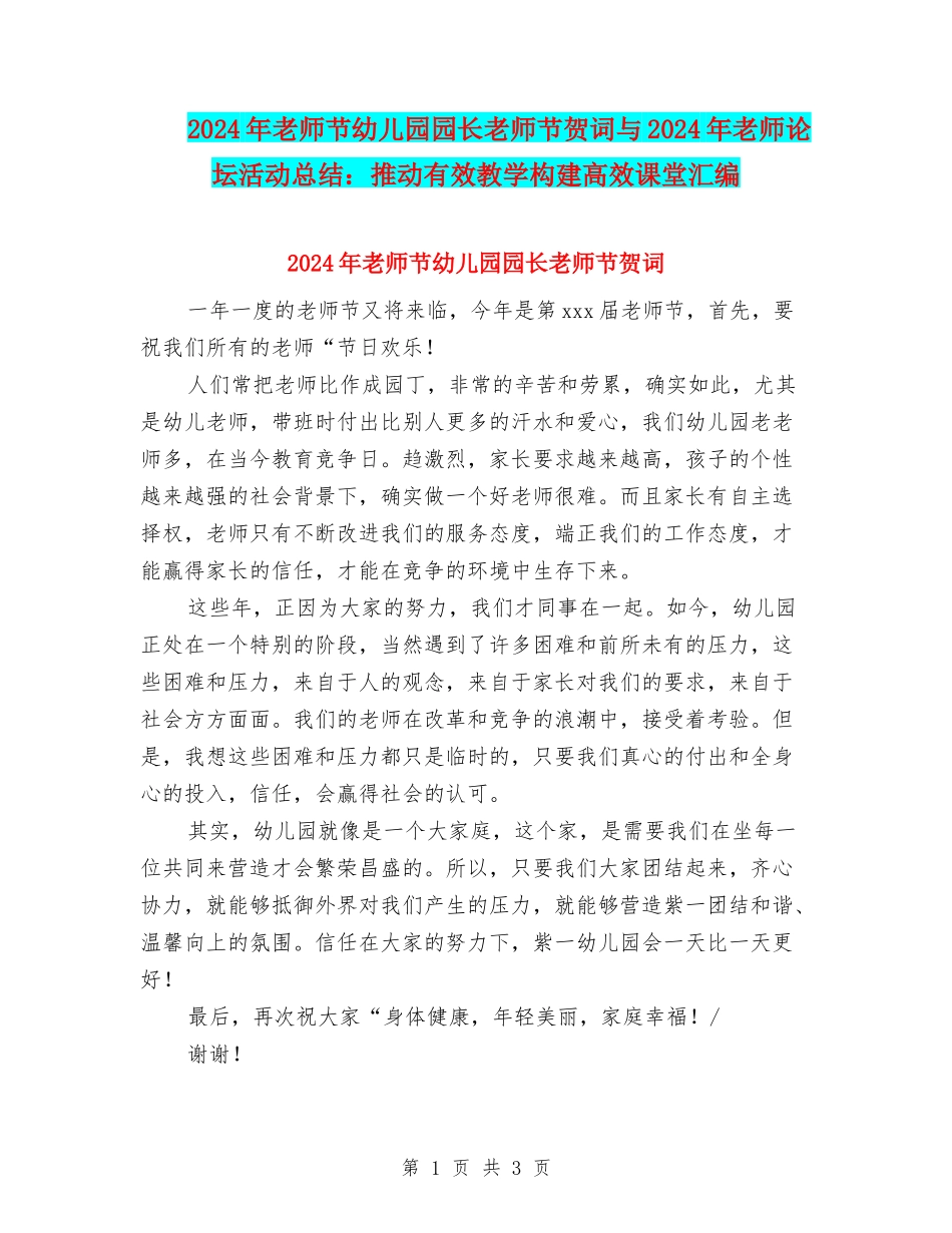 2024年教师节幼儿园园长教师节贺词与2024年教师论坛活动总结：推进有效教学构建高效课堂汇编_第1页