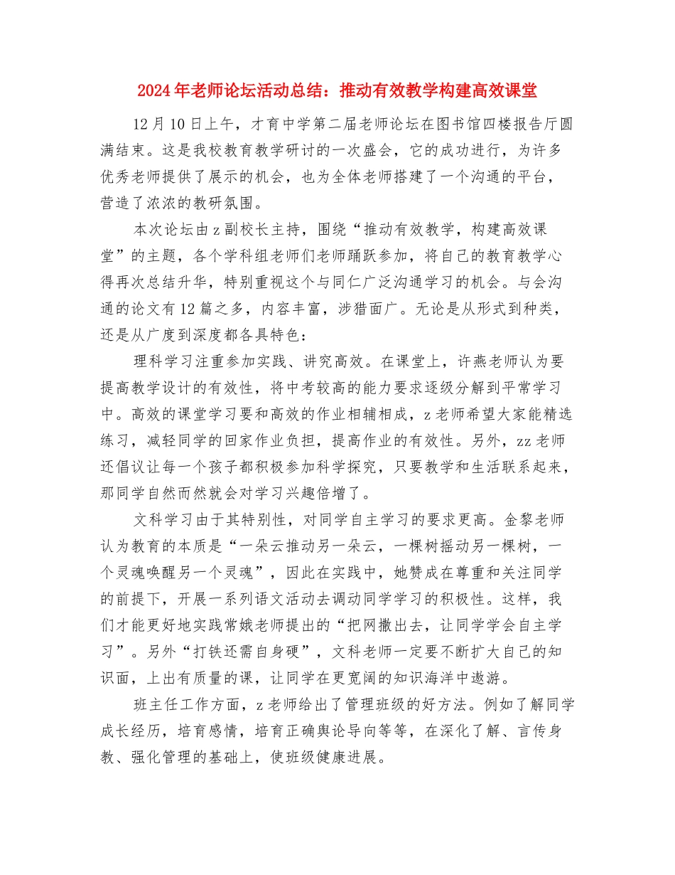 2024年教师节幼儿园园长教师节贺词与2024年教师论坛活动总结：推进有效教学构建高效课堂汇编_第2页