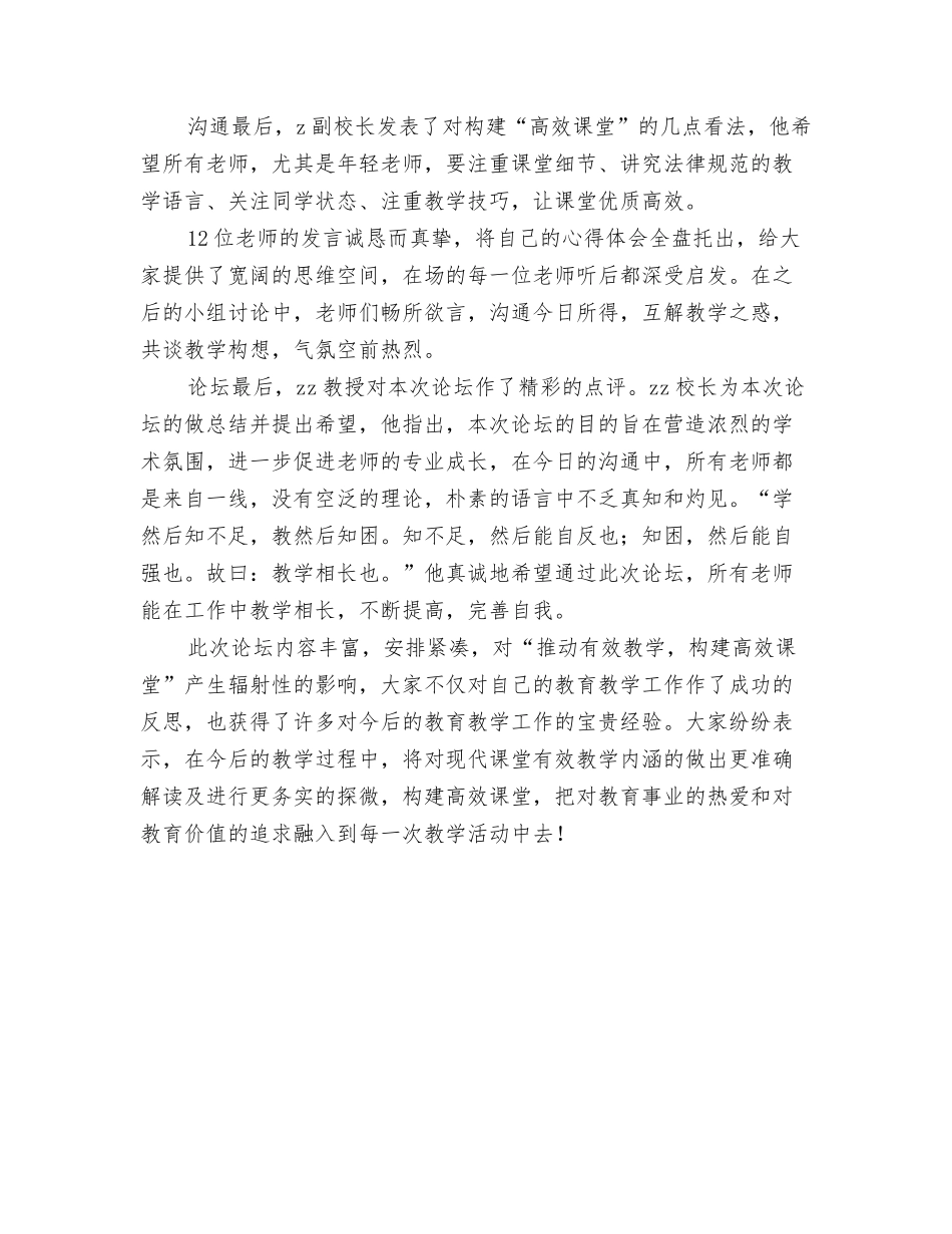 2024年教师节幼儿园园长教师节贺词与2024年教师论坛活动总结：推进有效教学构建高效课堂汇编_第3页