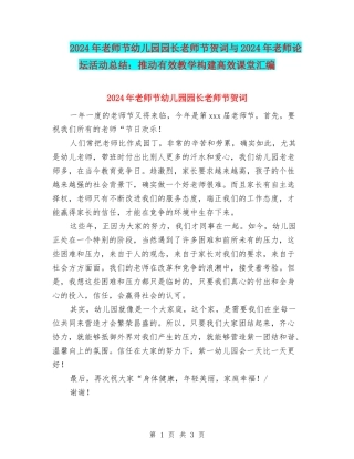 2024年教师节幼儿园园长教师节贺词与2024年教师论坛活动总结：推进有效教学构建高效课堂汇编
