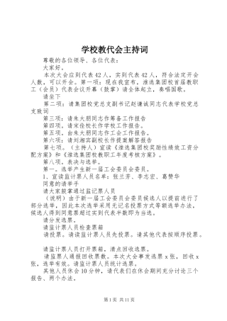 学校教代会主持稿_1