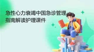 急性心力衰竭中国急诊管理指南解读护理课件