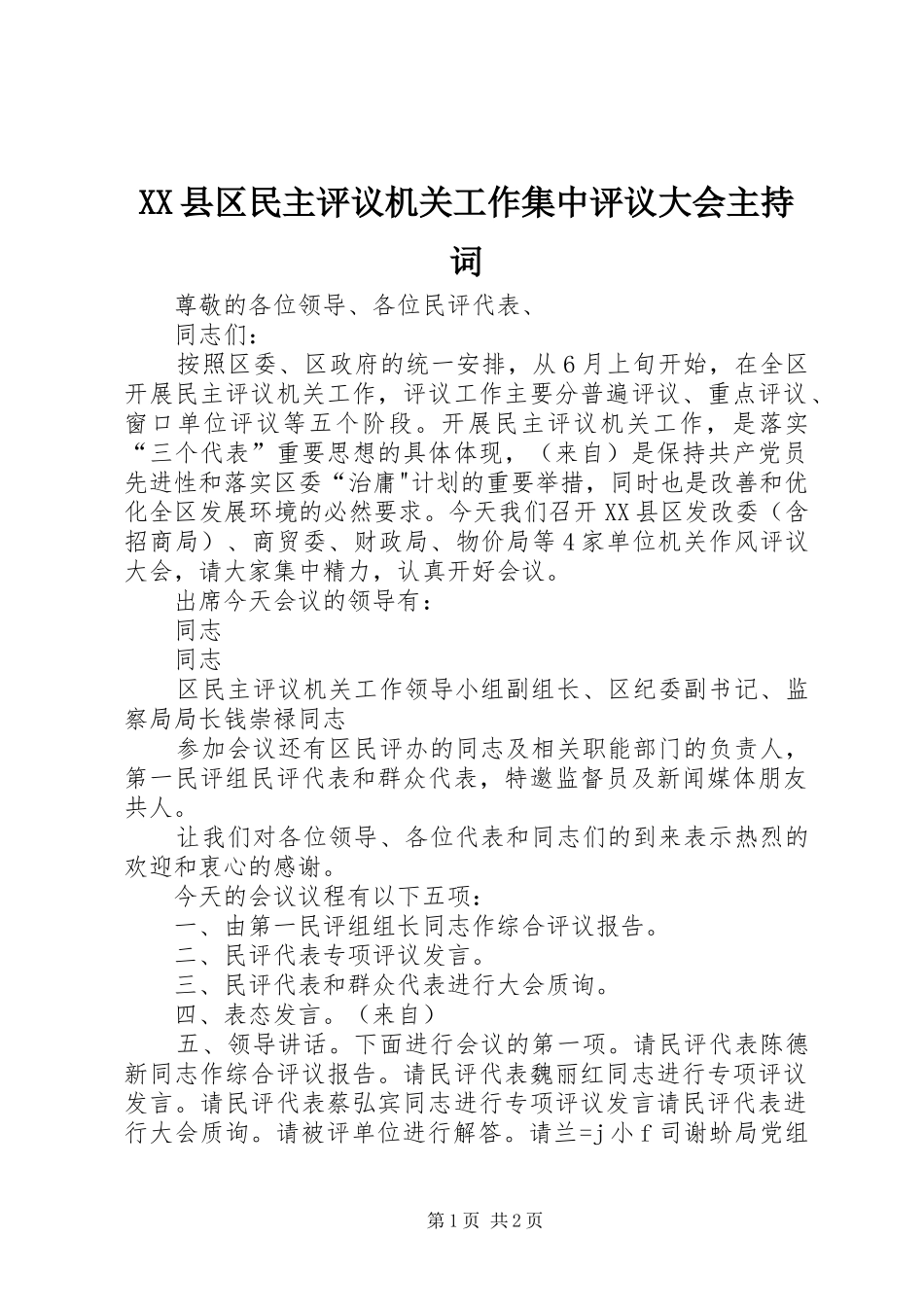 XX县区民主评议机关工作集中评议大会主持稿_第1页