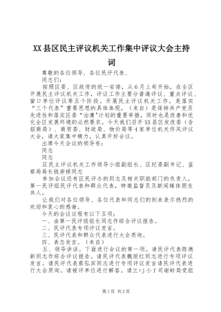 XX县区民主评议机关工作集中评议大会主持稿
