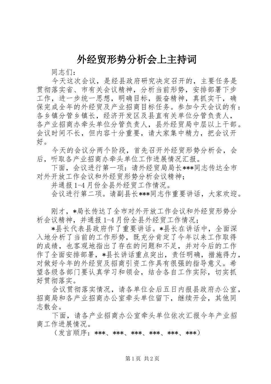 外经贸形势分析会上主持稿_第1页