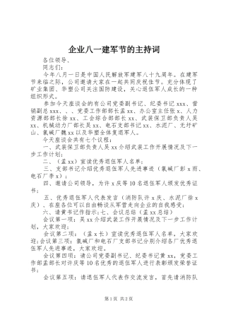企业八一建军节的主持稿