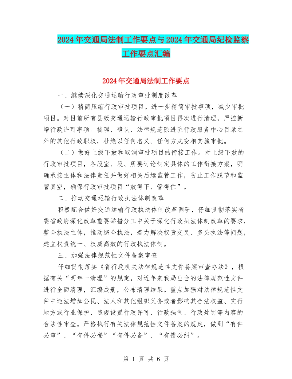 2024年交通局法制工作要点与2024年交通局纪检监察工作要点汇编_第1页