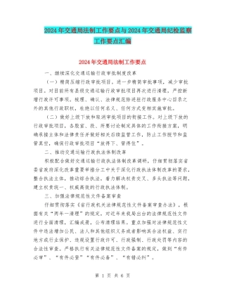 2024年交通局法制工作要点与2024年交通局纪检监察工作要点汇编