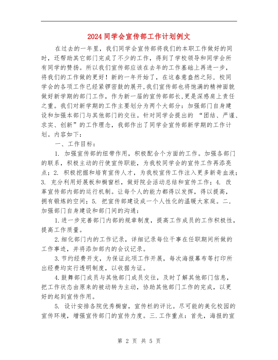 2024学生会宣传部工作计划例文_第2页