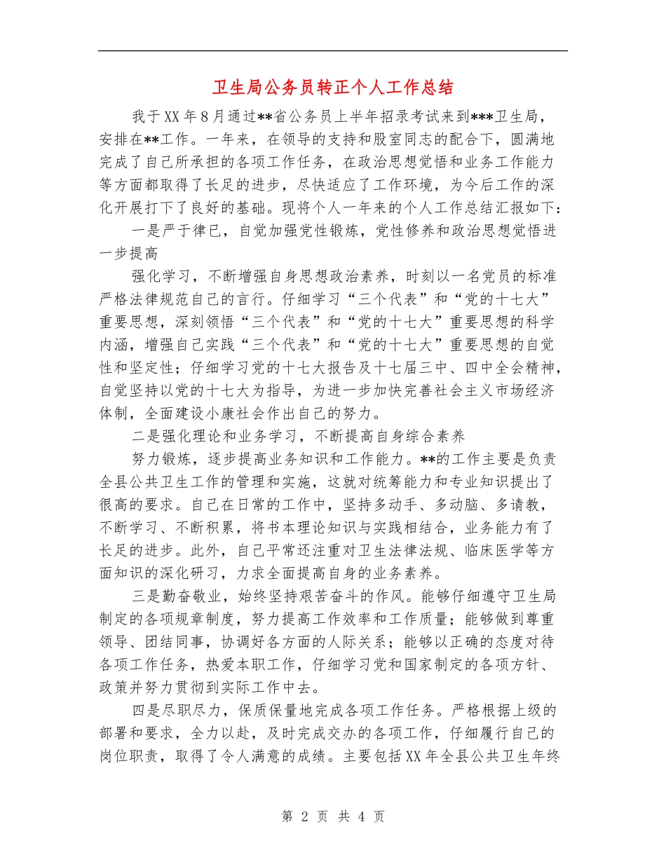 卫生局公务员转正个人工作总结_第2页