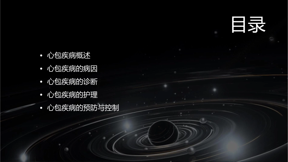 心包疾病护理课件_第2页