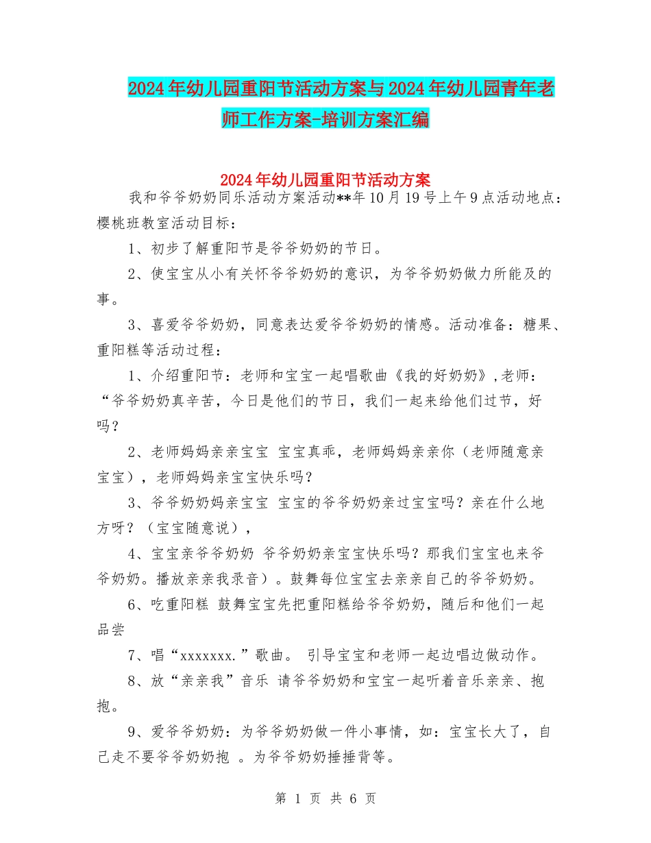 2024年幼儿园重阳节活动方案与2024年幼儿园青年教师工作方案-培训方案汇编_第1页