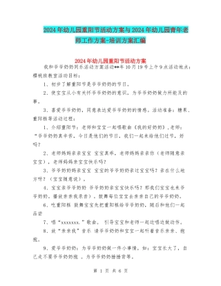 2024年幼儿园重阳节活动方案与2024年幼儿园青年教师工作方案-培训方案汇编