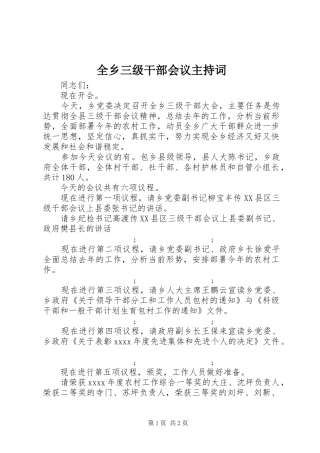 全乡三级干部会议主持稿