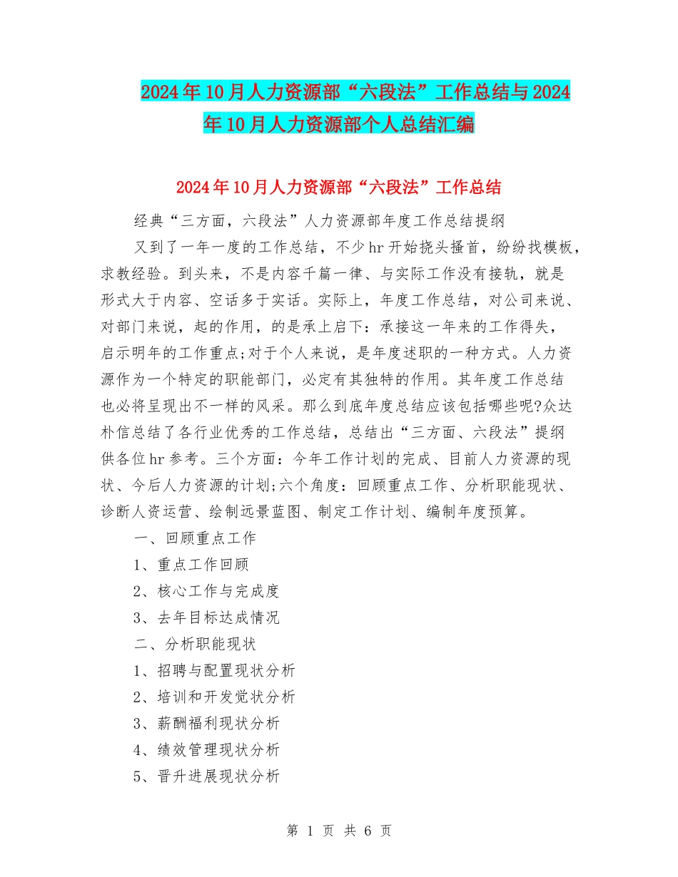 2024年10月人力资源部“六段法”工作总结与2024年10月人力资源部个人总结汇编_第1页
