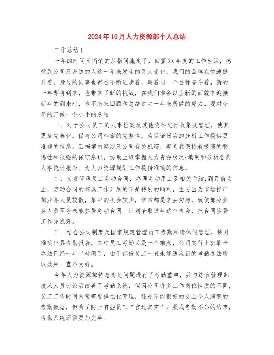 2024年10月人力资源部“六段法”工作总结与2024年10月人力资源部个人总结汇编_第3页