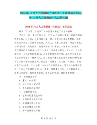 2024年10月人力资源部“六段法”工作总结与2024年10月人力资源部个人总结汇编
