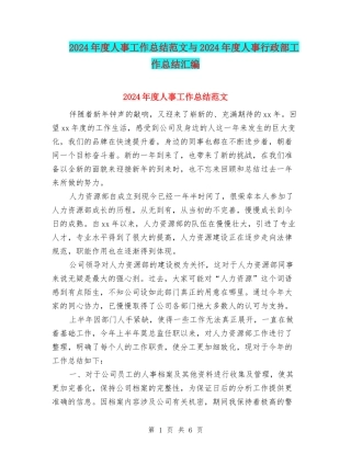2024年度人事工作总结范文与2024年度人事行政部工作总结汇编
