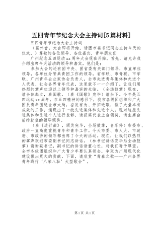 五四青年节纪念大会主持稿[5篇材料]