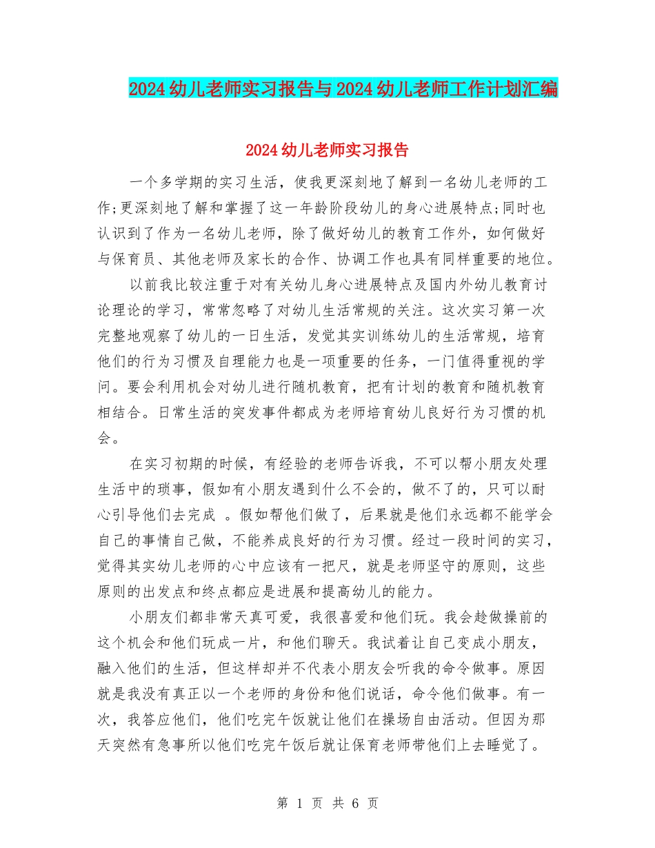 2024幼儿教师实习报告与2024幼儿教师工作计划汇编_第1页