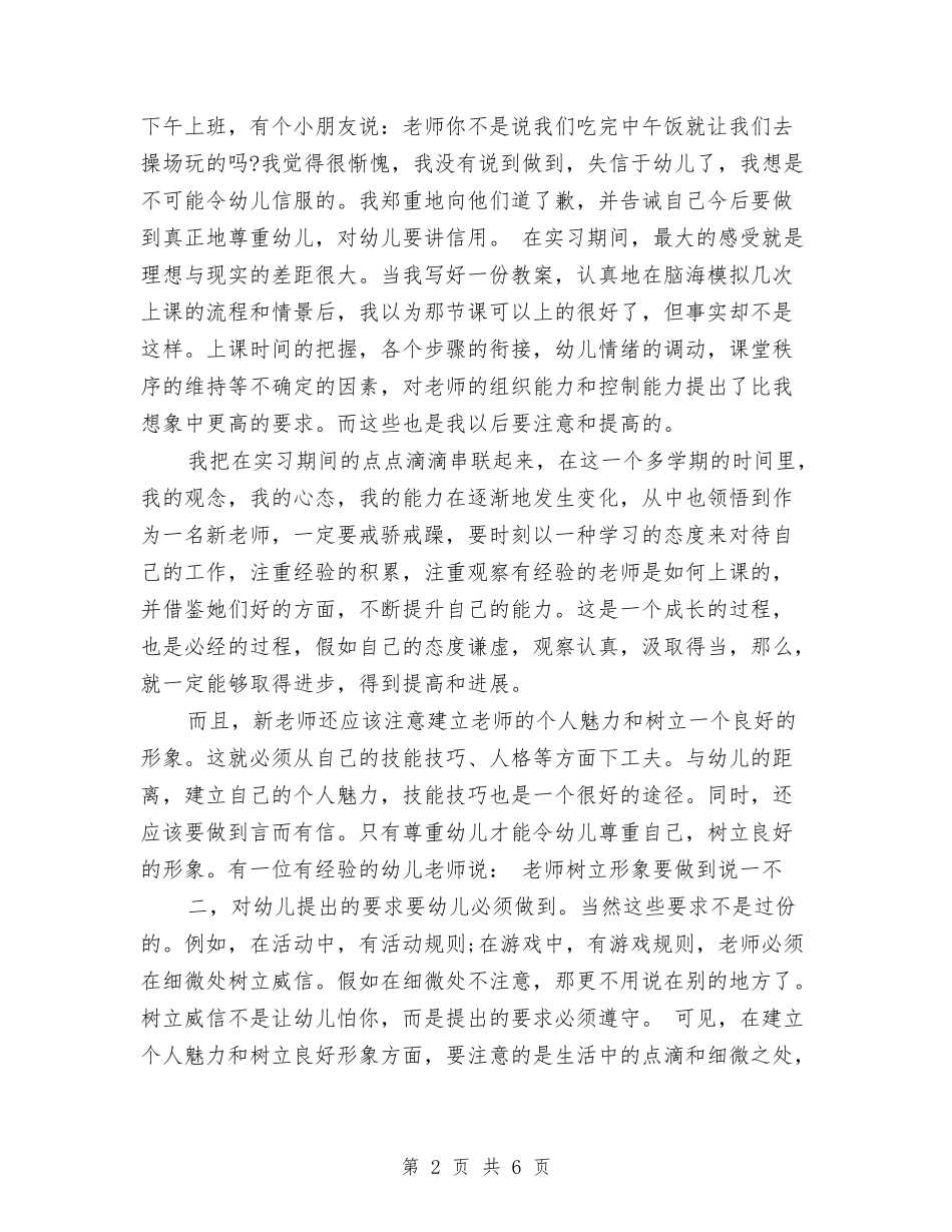2024幼儿教师实习报告与2024幼儿教师工作计划汇编_第2页